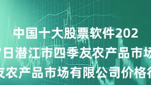 中国十大股票软件2025年6月17日潜江市四季友农产品市场有限公司价格行情