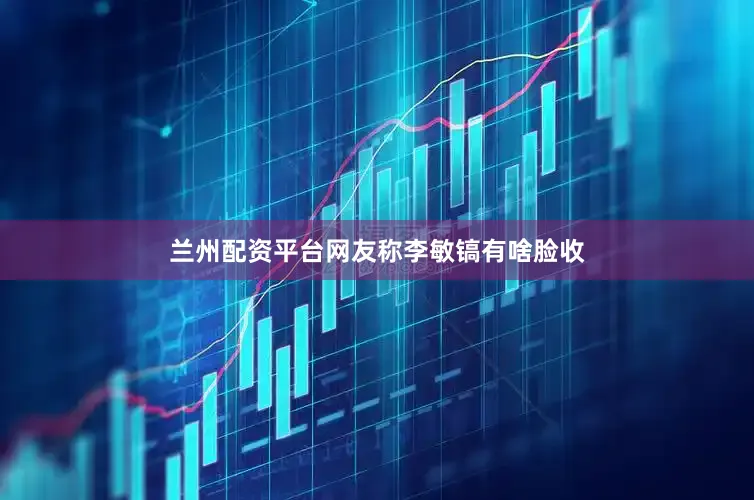 兰州配资平台网友称李敏镐有啥脸收