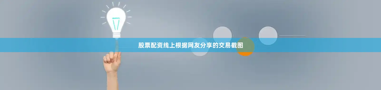 股票配资线上根据网友分享的交易截图