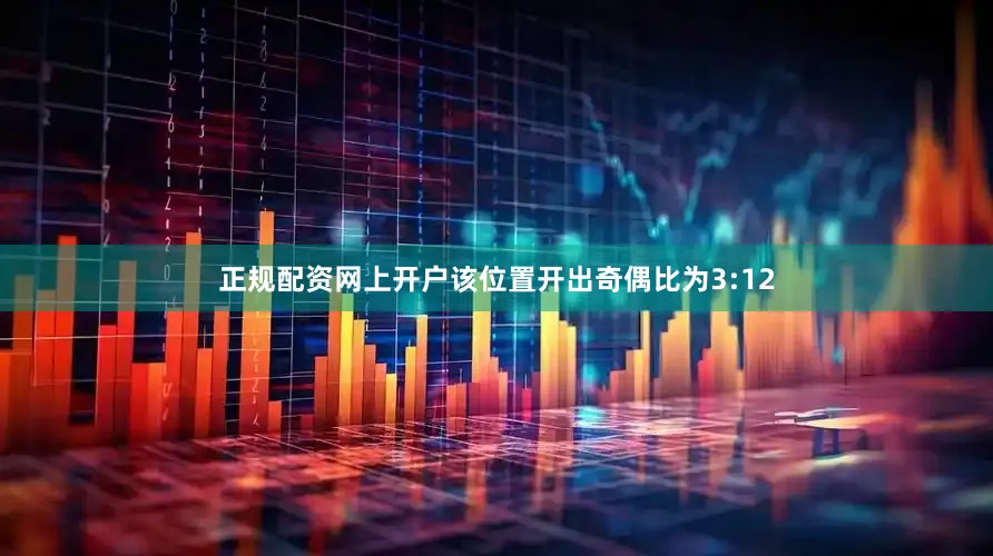 正规配资网上开户该位置开出奇偶比为3:12