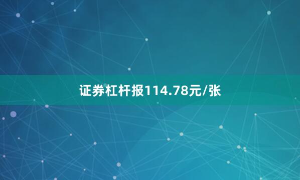 证券杠杆报114.78元/张