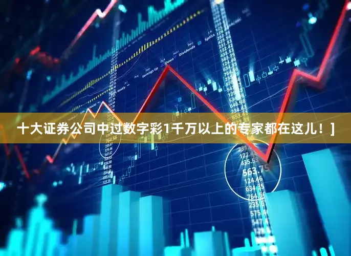 十大证券公司中过数字彩1千万以上的专家都在这儿！]