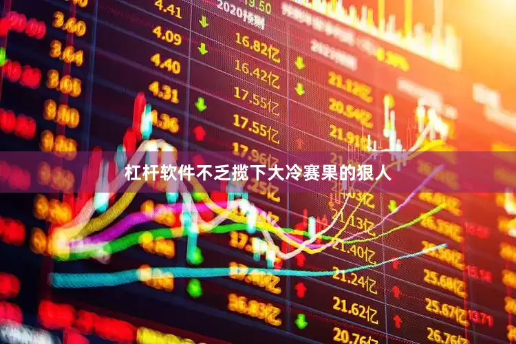 杠杆软件不乏揽下大冷赛果的狠人