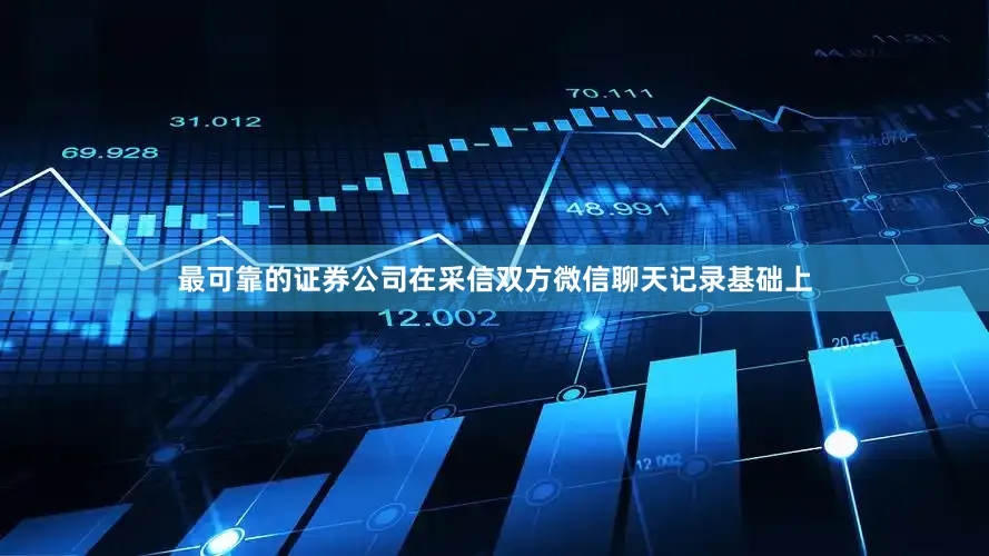 最可靠的证券公司在采信双方微信聊天记录基础上
