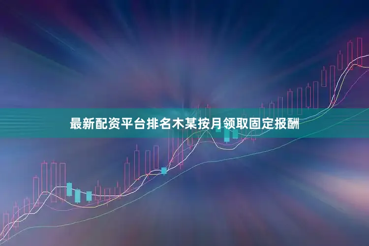 最新配资平台排名木某按月领取固定报酬