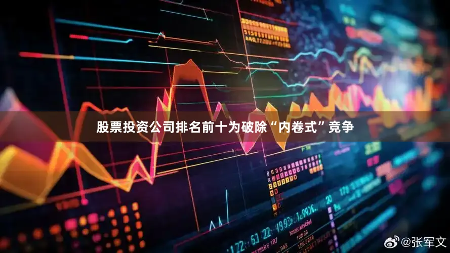股票投资公司排名前十为破除“内卷式”竞争