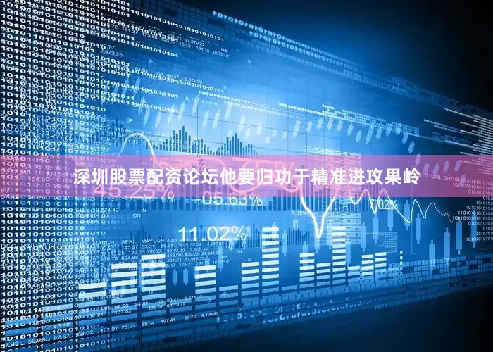 深圳股票配资论坛他要归功于精准进攻果岭
