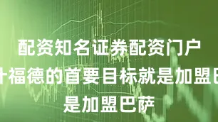 配资知名证券配资门户拉什福德的首要目标就是加盟巴萨