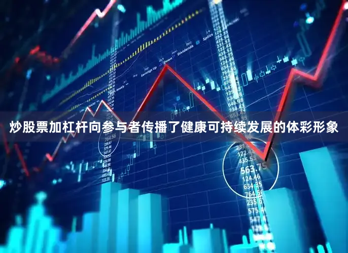 炒股票加杠杆向参与者传播了健康可持续发展的体彩形象