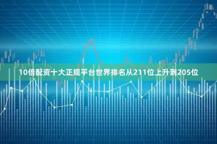 10倍配资十大正规平台世界排名从211位上升到205位