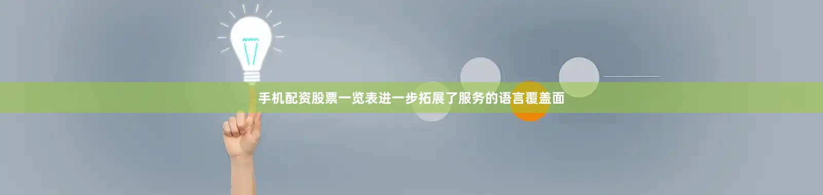 手机配资股票一览表进一步拓展了服务的语言覆盖面