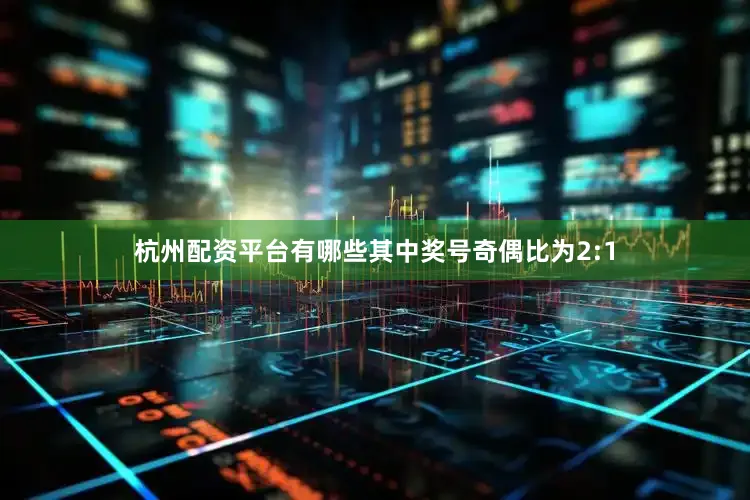 杭州配资平台有哪些其中奖号奇偶比为2:1