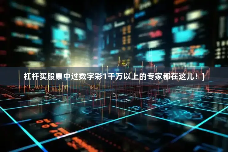 杠杆买股票中过数字彩1千万以上的专家都在这儿！]