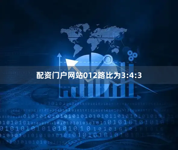 配资门户网站012路比为3:4:3
