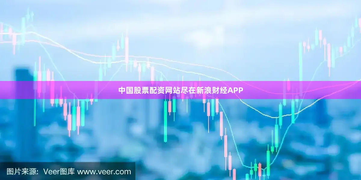 中国股票配资网站尽在新浪财经APP