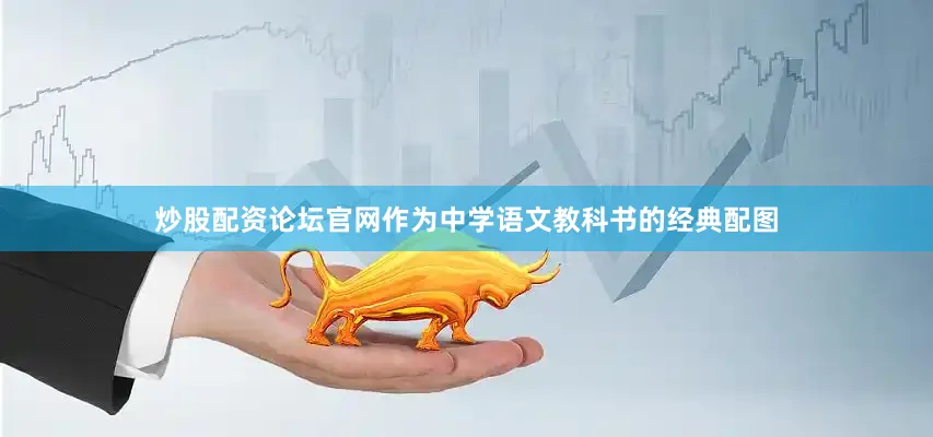 炒股配资论坛官网作为中学语文教科书的经典配图