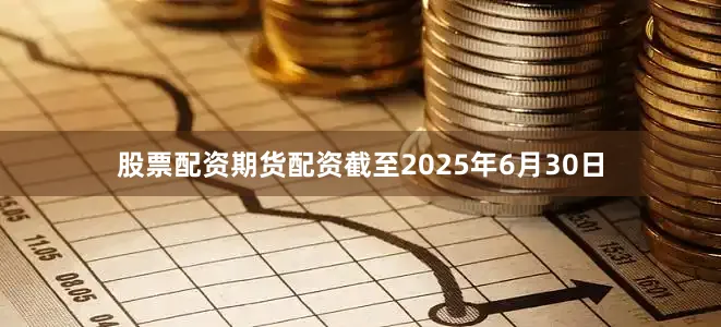 股票配资期货配资截至2025年6月30日