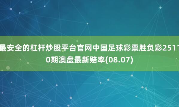 最安全的杠杆炒股平台官网中国足球彩票胜负彩25110期澳盘最新赔率(08.07)