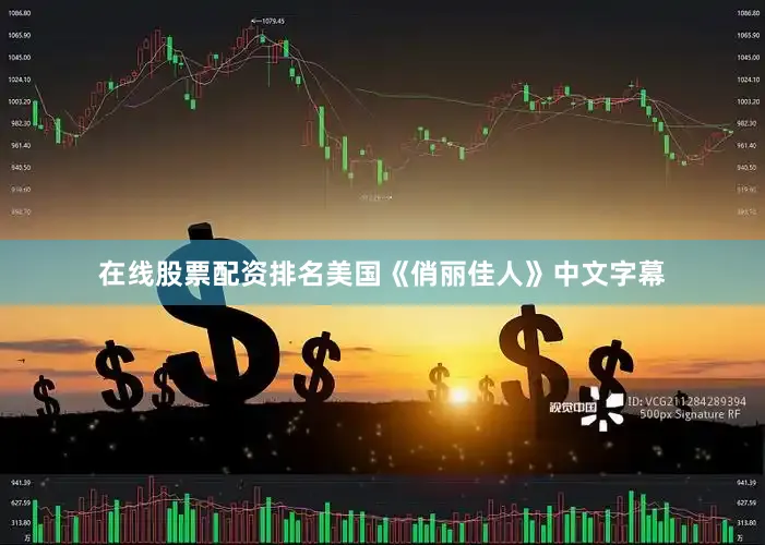 在线股票配资排名美国《俏丽佳人》中文字幕