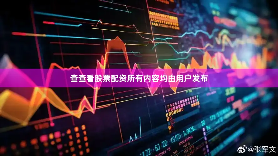 查查看股票配资所有内容均由用户发布