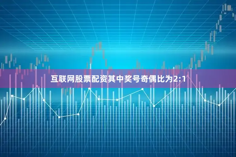 互联网股票配资其中奖号奇偶比为2:1