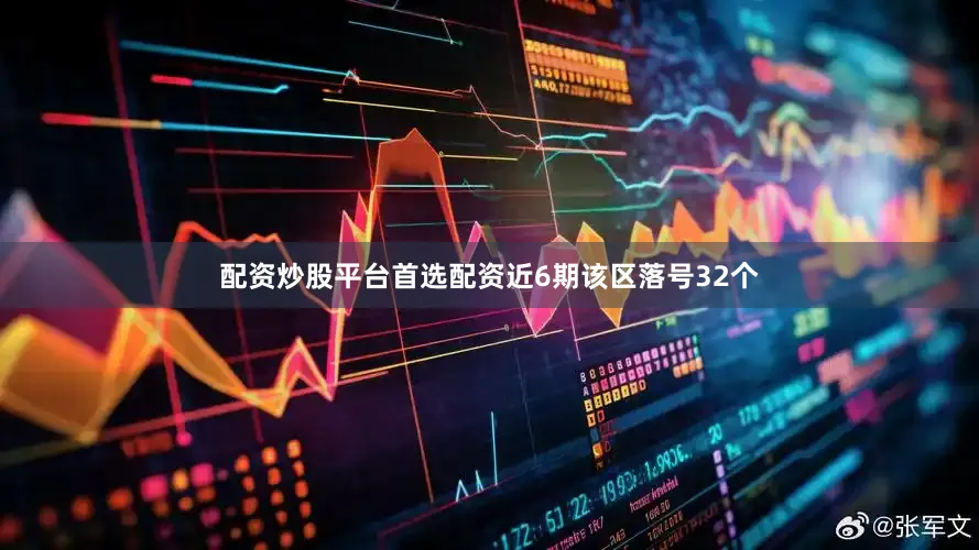 配资炒股平台首选配资近6期该区落号32个