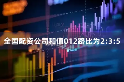 全国配资公司和值012路比为2:3:5